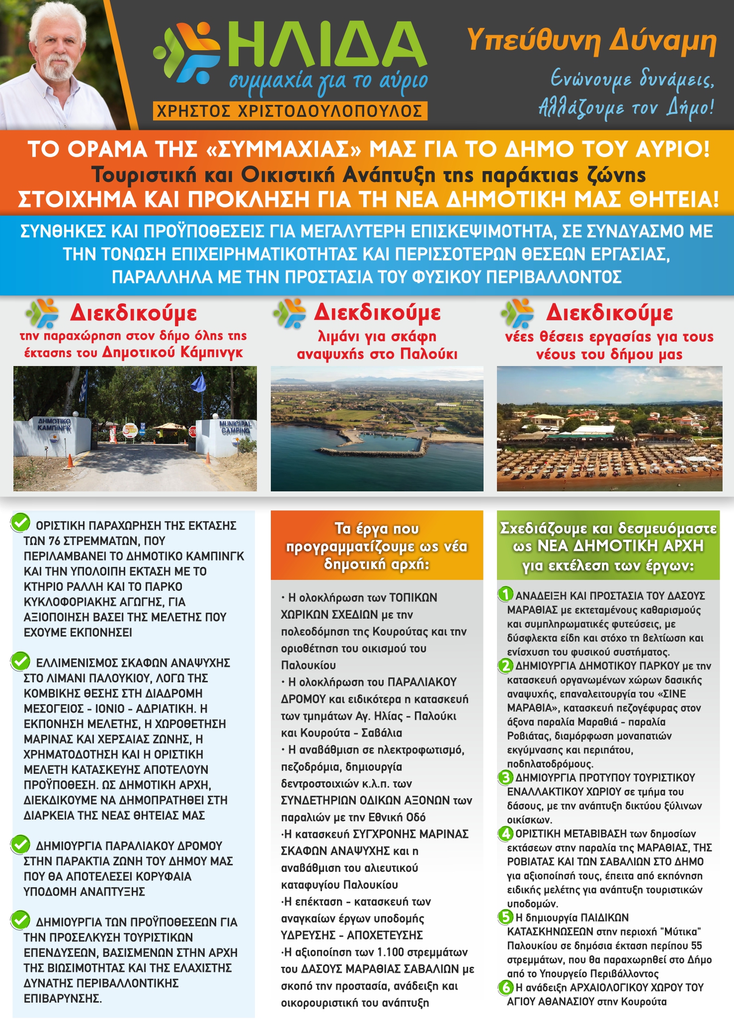 "Ήλιδα  - Συμμαχία για το Αύριο": Η πρότασή μας για την τουριστική ανάπτυξη και την αξιοποίηση της παράκτιας ζώνης του Δήμου Ήλιδας 
