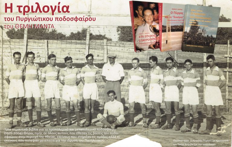 H τριλογία του Πυργιώτικου ποδοσφαίρου 1926-2004*