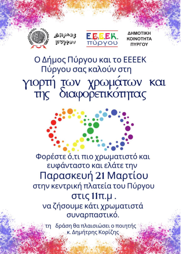 Ο δήμος Πύργου και το ΕΕΕΕΚ Πύργου γιορτάζουν και τιμούν με ξεχωριστό τρόπο πολλές (6) σημαντικές «Ημέρες»