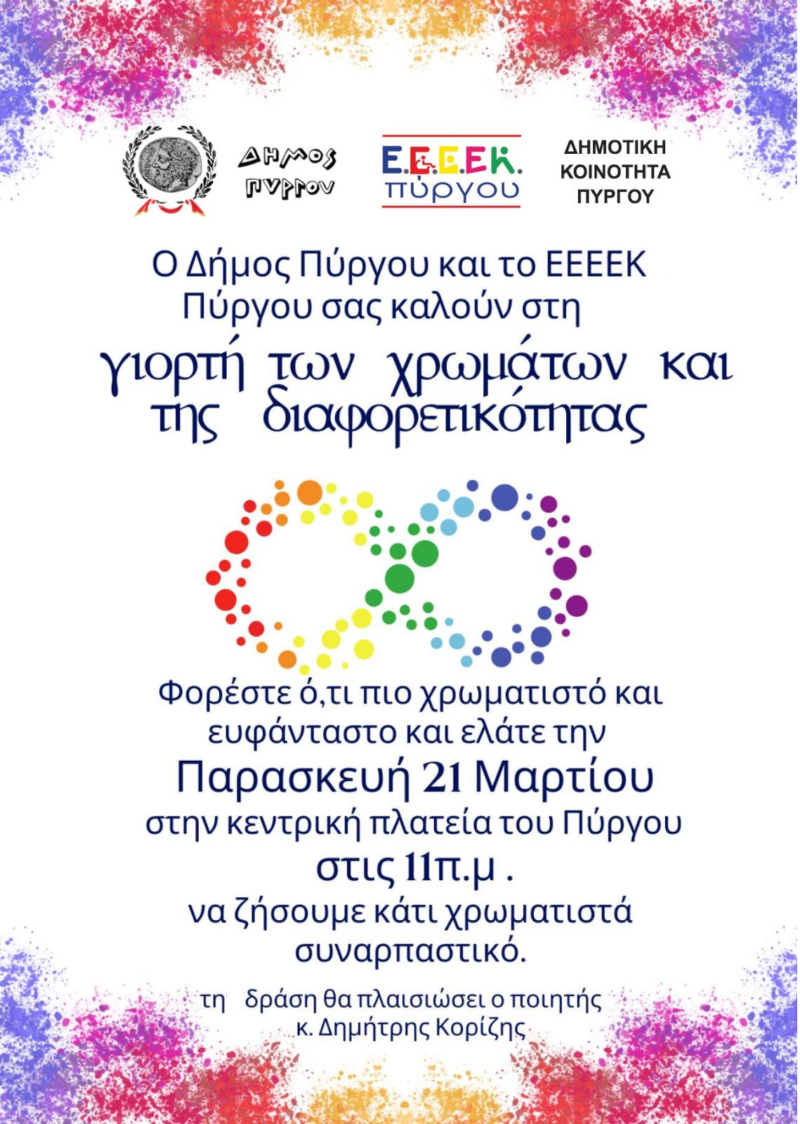 Ο δήμος Πύργου και το ΕΕΕΕΚ Πύργου γιορτάζουν και τιμούν με ξεχωριστό τρόπο πολλές (6) σημαντικές «Ημέρες»