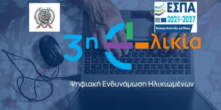 «Ψηφιακή Σύνδεση: Η 3η Ηλικία στην Εποχή της Τεχνολογίας»