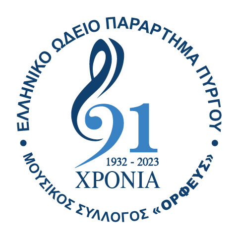 ΩΔΕΙΟ-ΝΕΟ-LOGO-a
