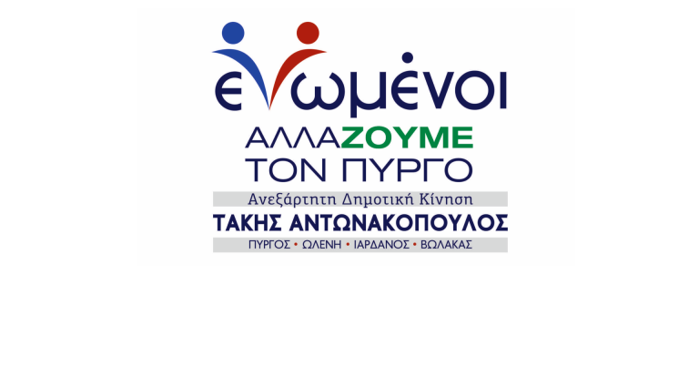 "Ενωμένοι Αλλάζουμε τον Πύργο": «Απολογηθείτε στην κοινωνία για τους νέους σας συνοδοιπόρους κ. Καννή!»