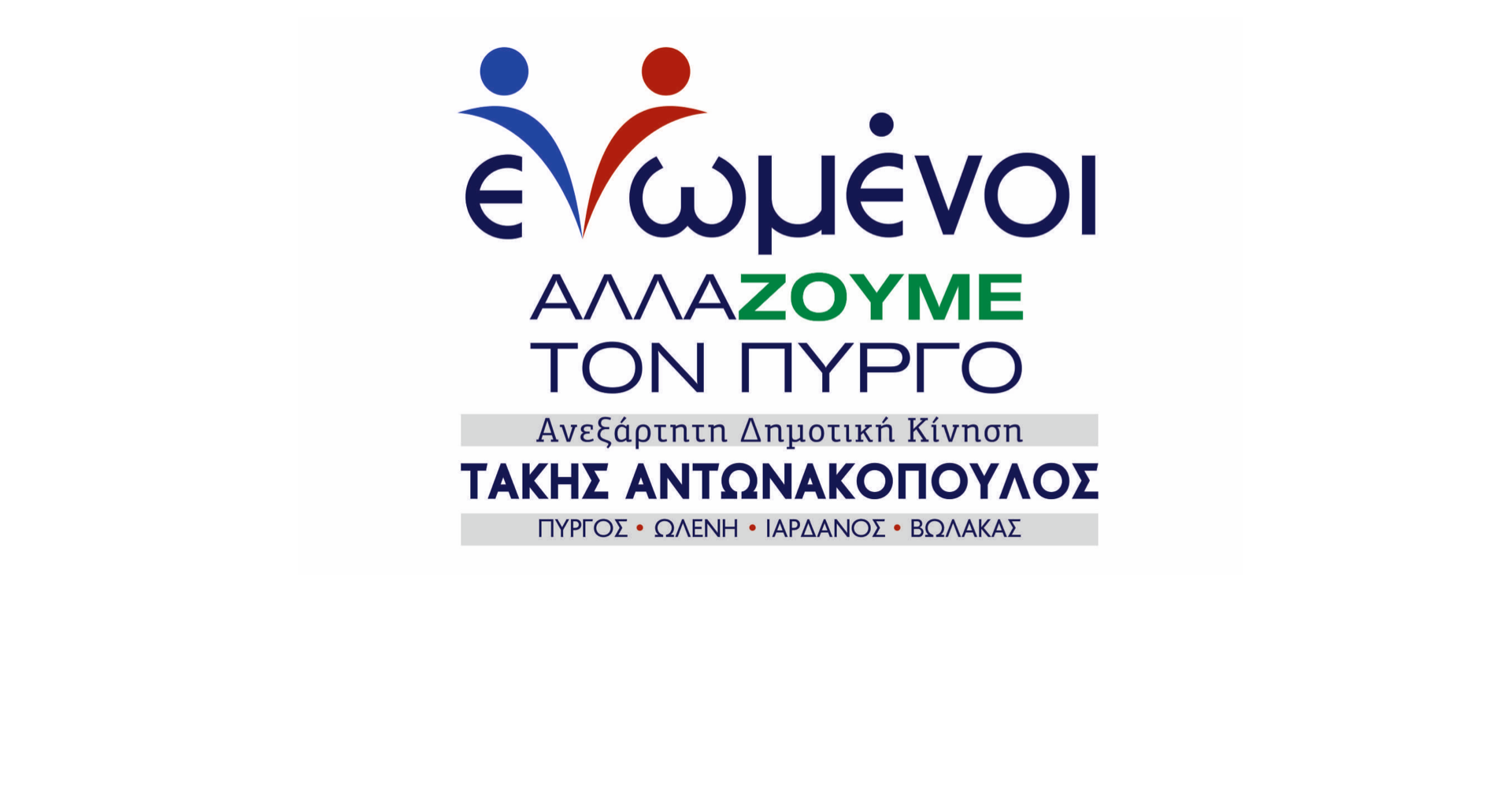 "Ενωμένοι Αλλάζουμε τον Πύργο": «Απολογηθείτε στην κοινωνία για τους νέους σας συνοδοιπόρους κ. Καννή!»