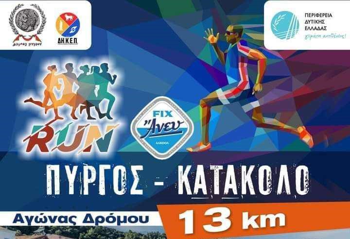 Έρχεται το 2o Run Πύργος - Κατάκολο!