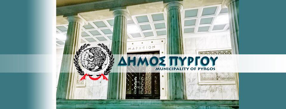 Χρηματοδοτήσεις 827.500 ευρώ για τον Δήμο Πύργου από το ΥΠ.ΕΣ.