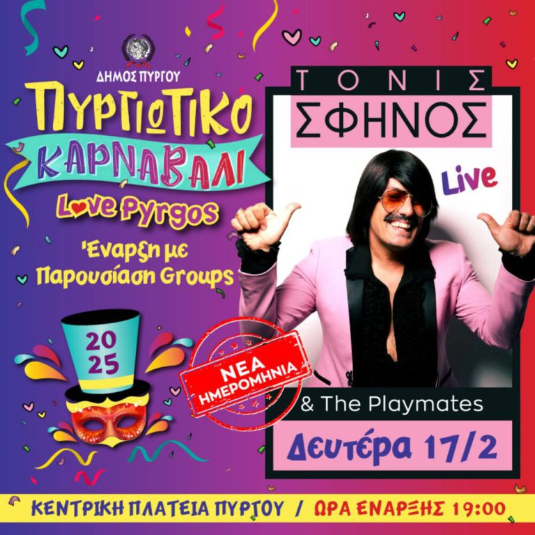Ήρθε η ώρα του Πυργιώτικου Καρναβαλιού!