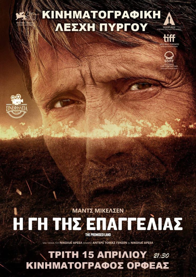 «ΣΙΝΕφΗΛΕΙΑ»: «Η γη της Επαγγελίας» απόψε (15/4) στον «Ορφέα»