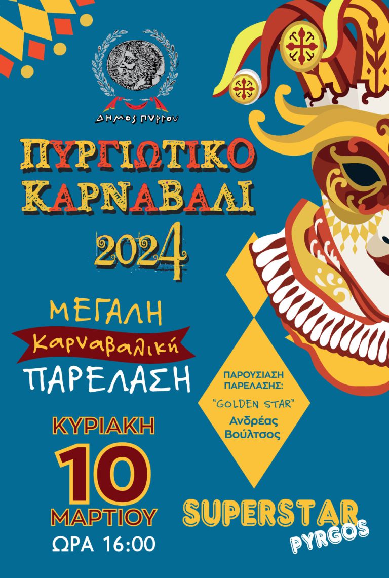 Δήμος Πύργου: Πληθώρα εκδηλώσεων στο Πυργιώτικο Καρναβάλι 2024 - 48 πληρώματα στην Μεγάλη παρέλαση που θα ξεκινήσει από τα Χαλκιάτικα