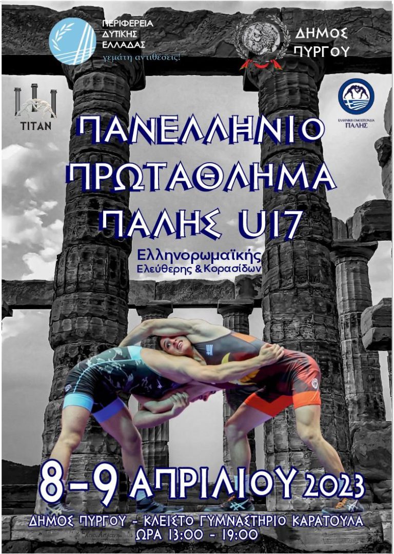 Πανελλήνιο Πρωτάθλημα Πάλης U17 8 &amp; 9 Απριλίου στο Κλειστό Γυμναστήριο Καράτουλα: Όλα έτοιμα για το κορυφαίο αθλητικό γεγονός