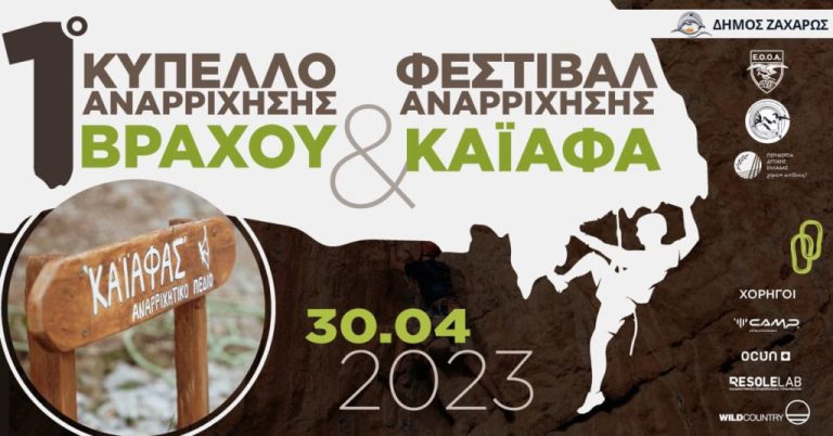 Καϊάφας: Τριήμερο event αφιερωμένο στην αναρρίχηση («1ο Κύπελλο Αναρρίχησης Βράχου» &amp; «Φεστιβάλ Αναρρίχησης Καϊάφα»)