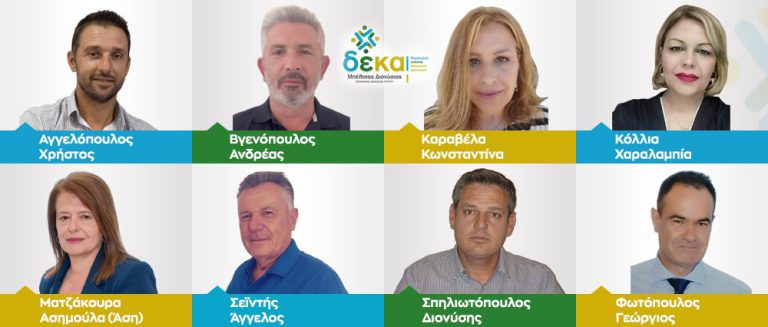 Διονύσης Μπέλτσος: Ανακοίνωσε οκτώ νέους υποψήφιους με την παράταξη “ΔΕΚΑ”