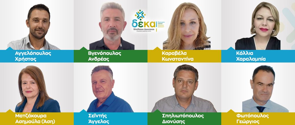 Διονύσης Μπέλτσος: Ανακοίνωσε οκτώ νέους υποψήφιους με την παράταξη “ΔΕΚΑ”