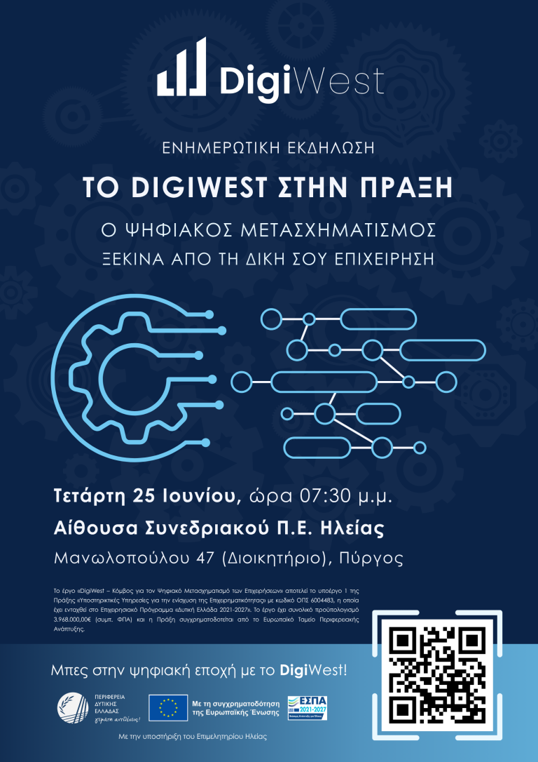 Αφίσα-Ενημερωτική-Εκδήλωση-DigiWest-