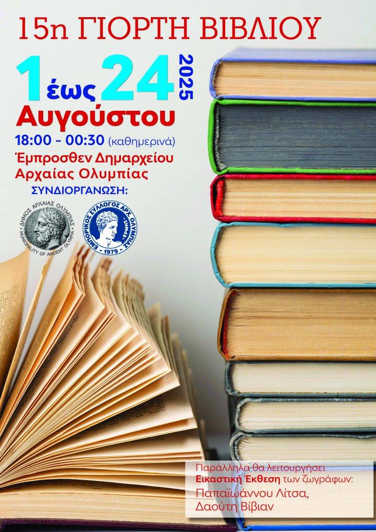 GIORTH-BIBLIOU-2025