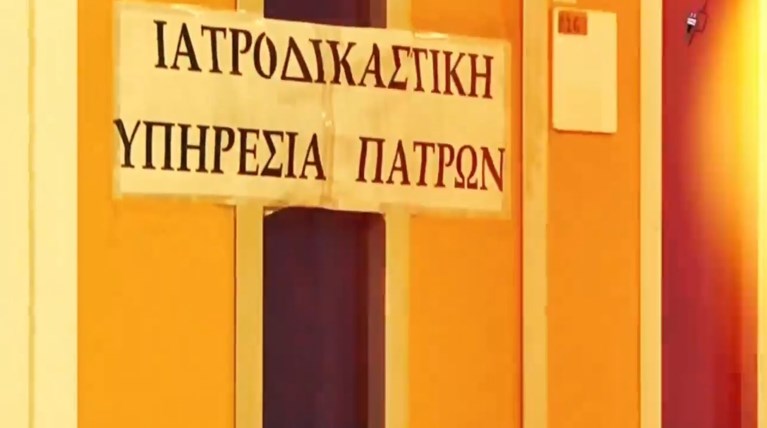 IATRODIKASTIKH_PATRA