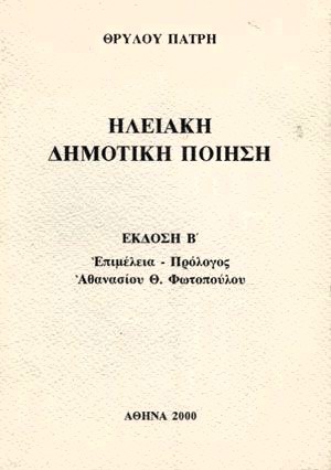 THRYLOS_PATRHS_2