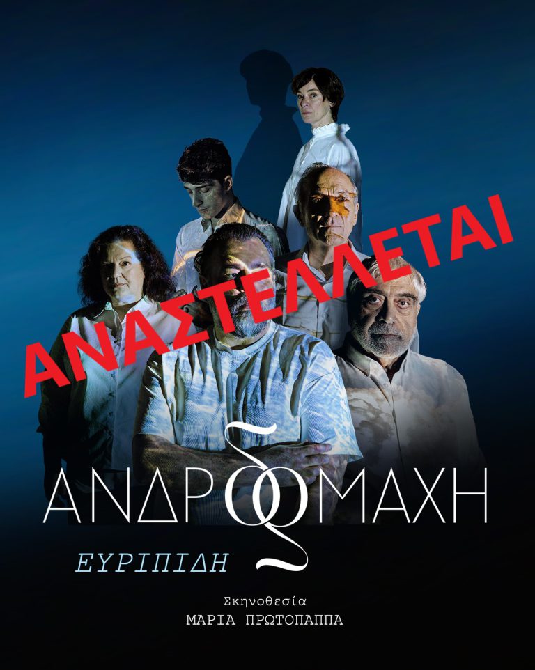 andromahi_anastelletai