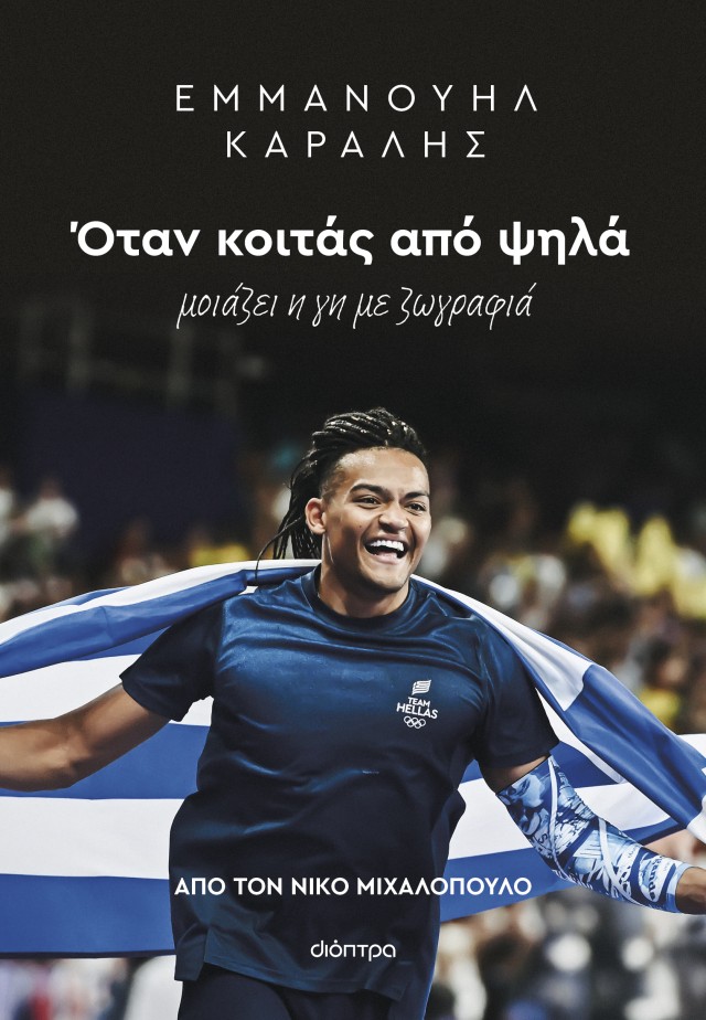 otan_koitas_apo_psila