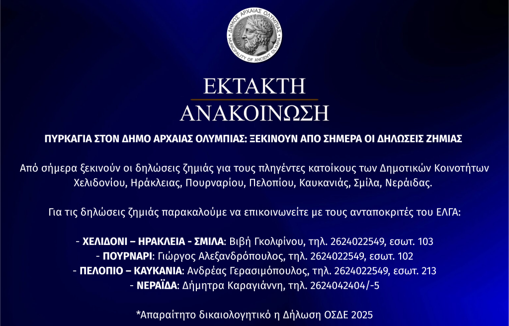 ΑΝΑΚΟΙΝΩΣΗ-ΔΗΛΩΣΕΙΣ-ΖΗΜΙΑΣ