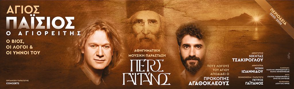 ΑΦΙΣΑ-ΑΓΙΟΣ-ΠΑΙΣΙΟΣ-1