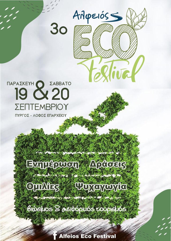 3o_ALFEIOS_ECO_FEST_AFISA_1
