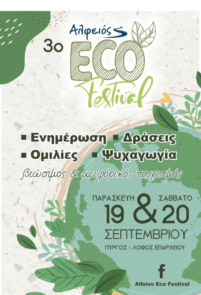 3o_ALFEIOS_ECO_FEST_AFISA_2