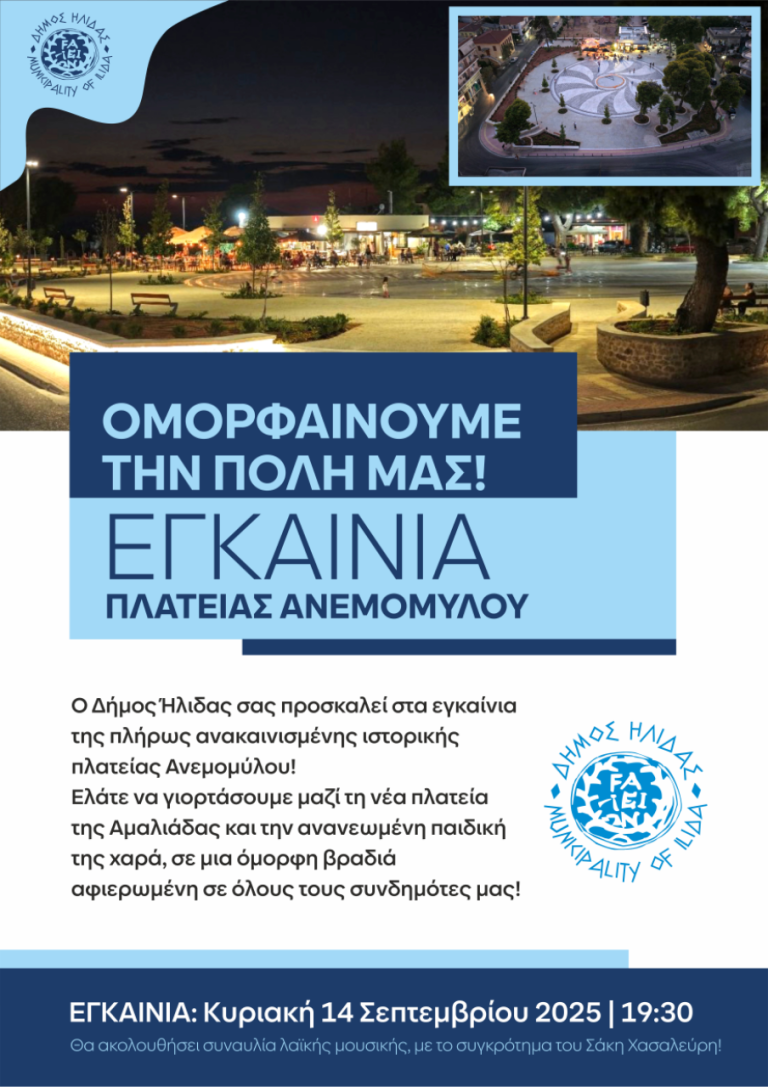 ANEMOMYLOS_AMALIADA_PLATEIA