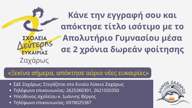 SDE-ZAHAROS