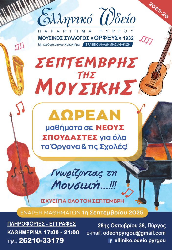 septemvris_moysikis