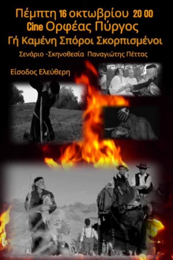 ORFEAS_KAMENH_GH_AFISA