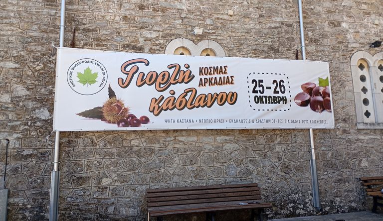 giorti-kastanou-kosmas-arkadias-2025