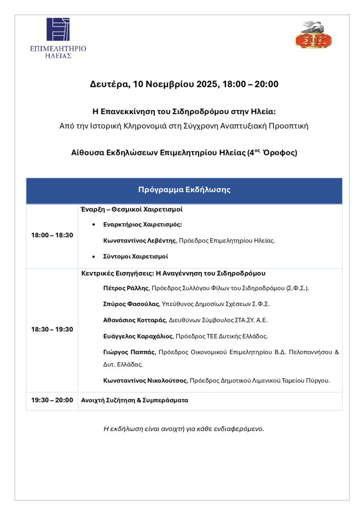 0Α.Ατζέντα_εκδήλωσης_σιδηρόδρομος-1_page-0001