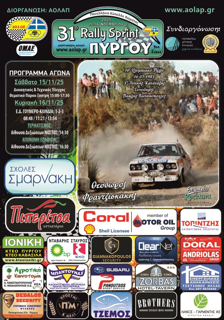 31o_Ράλλυ_Σπριντ_Πύργου_2025_Αφίσα