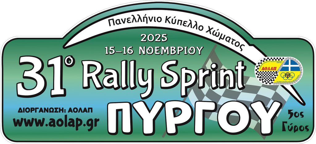 31o_Ράλλυ_Σπριντ_Πύργου_2025_Λογότυπο