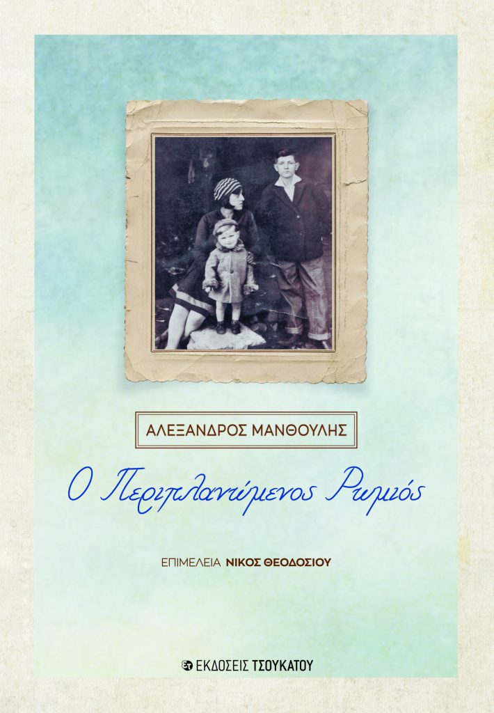 DT-14-periplanomenos-romios