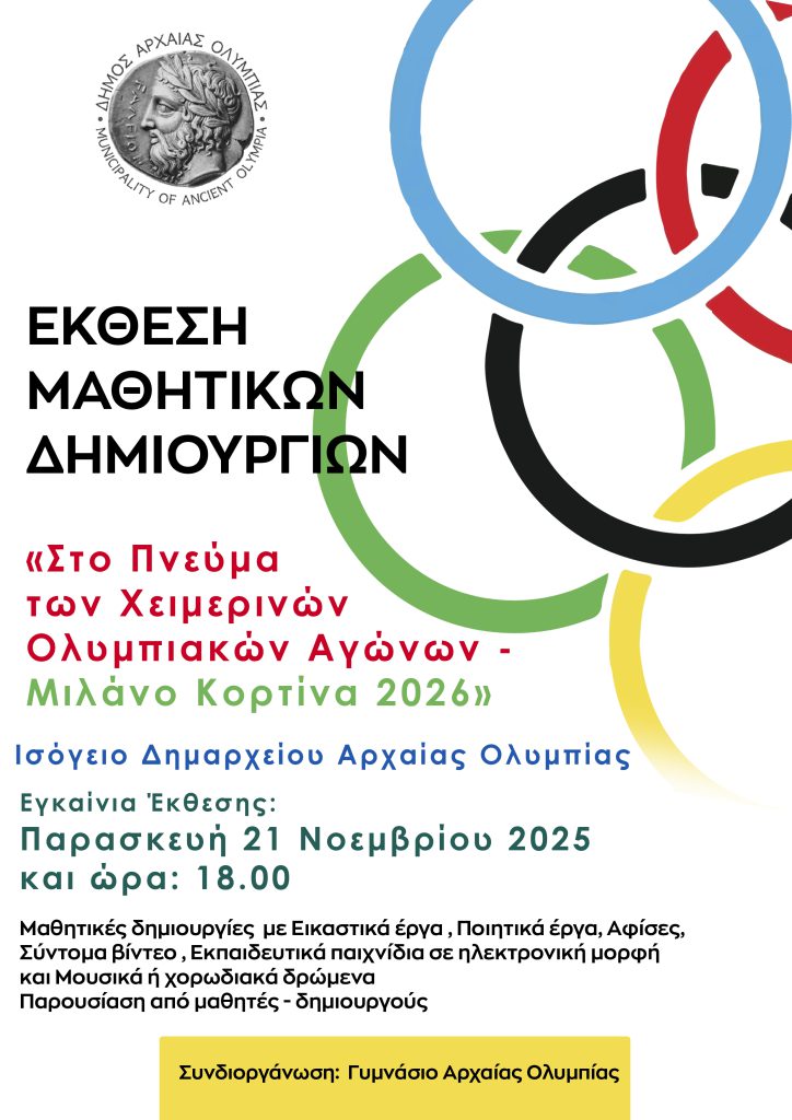 prosklisi_ekthesi_mathitwn_olympiakoi_agwnes-afisa-1
