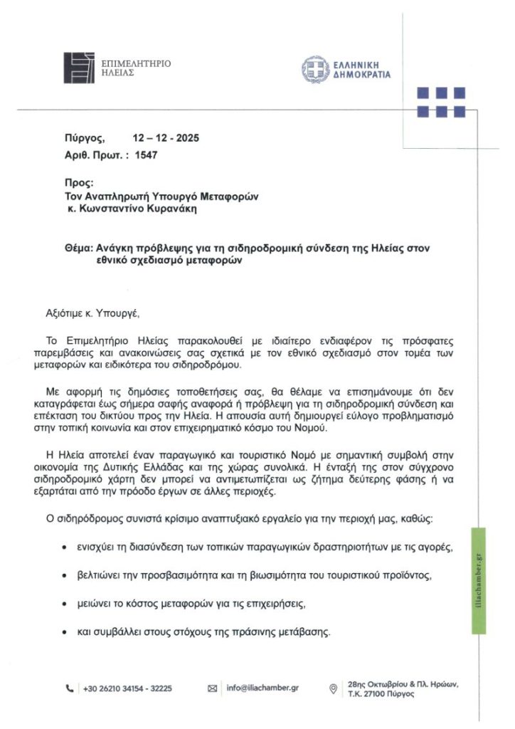 12122025_Επιστολή_Προέδρου_Επιμ.Ηλείας_προς-Αναπληρωτη-Υπουργο-Μεταφορων_signed_page-0001
