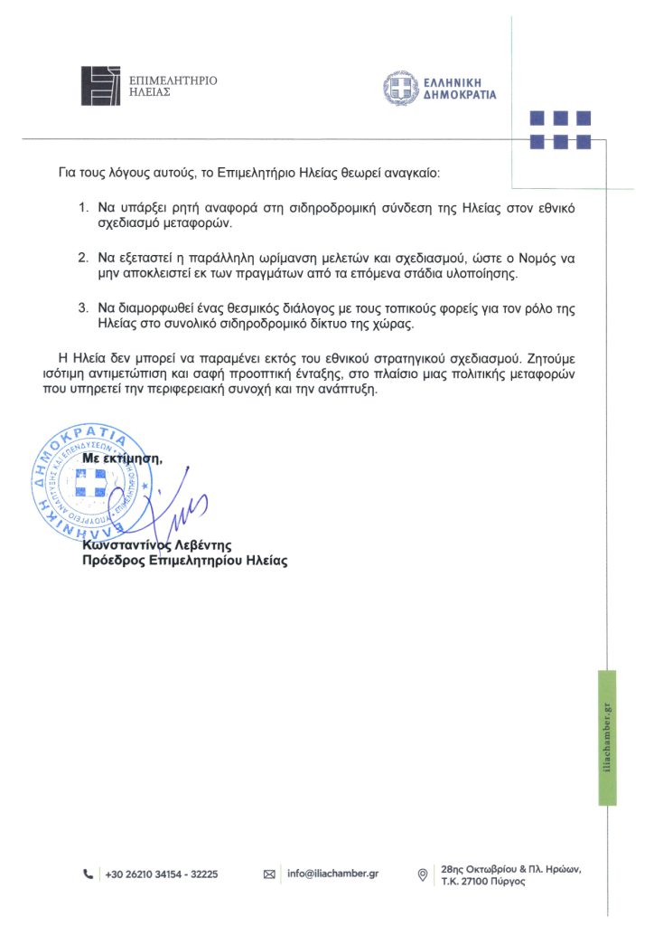 12122025_Επιστολή_Προέδρου_Επιμ.Ηλείας_προς-Αναπληρωτη-Υπουργο-Μεταφορων_signed_page-0002