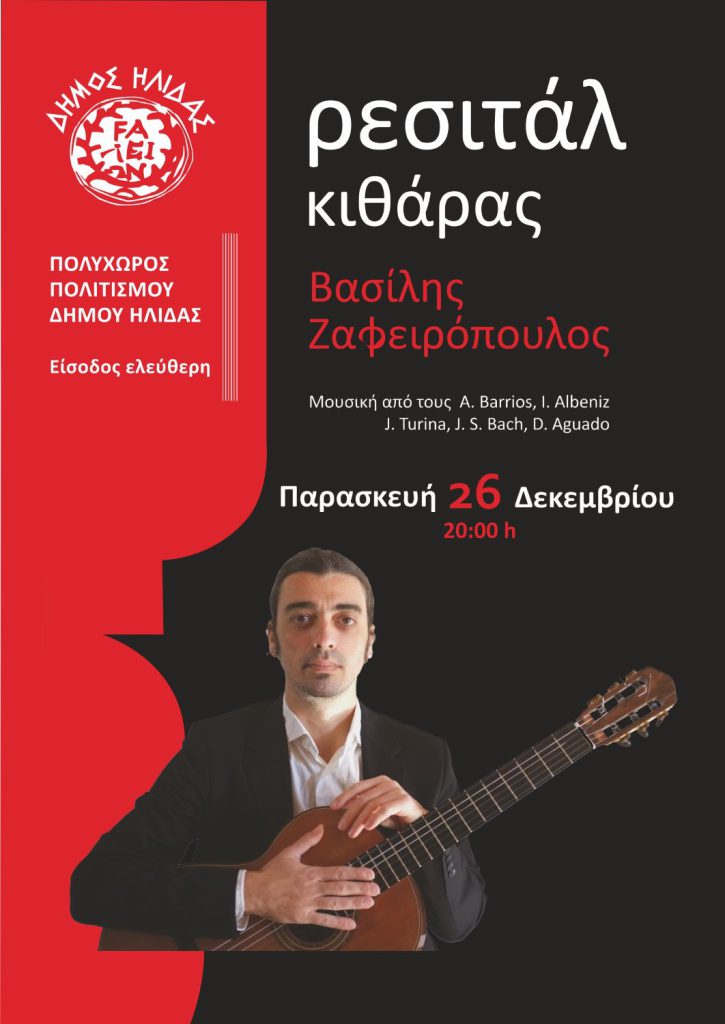 DHMOS-HLIDAS-RESITAL-KITHARAS-NEW