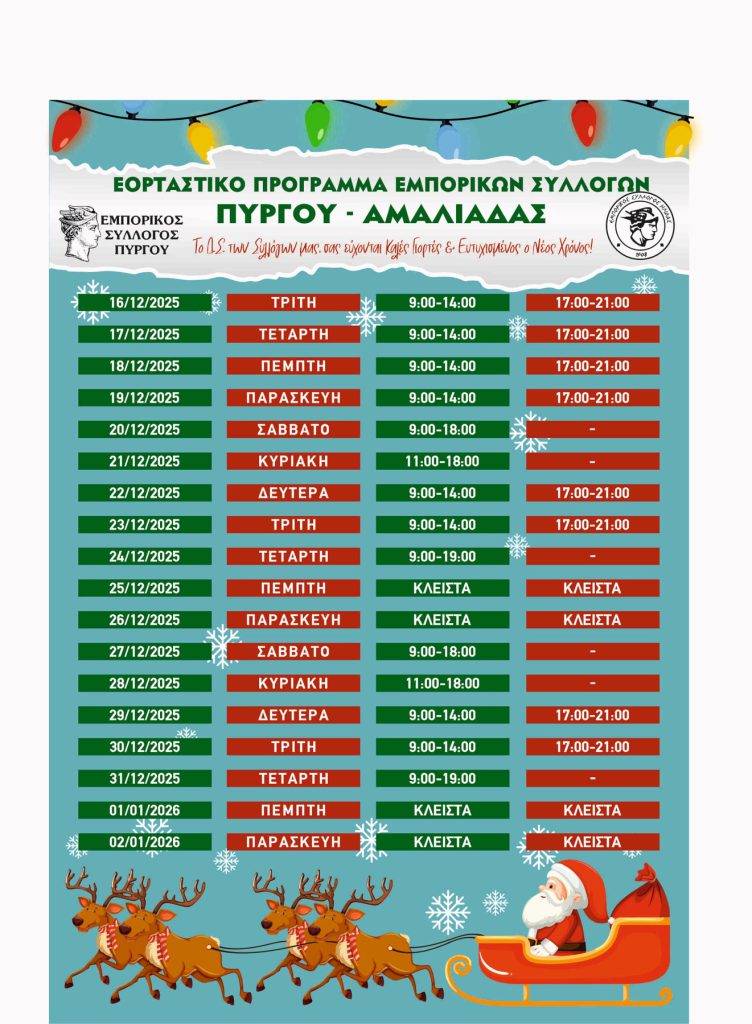 EORTASTIKO_ORARIO_2025