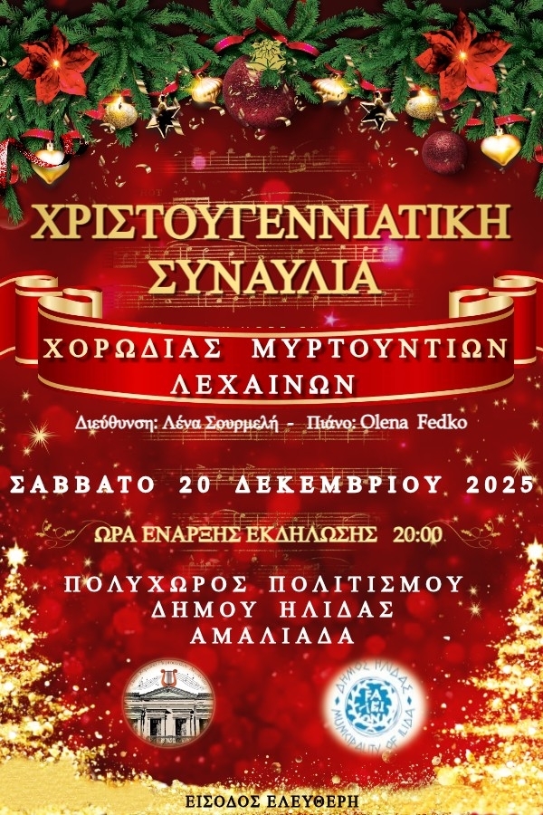 XRISTOUGENNIATIKH-SYNAVLIA-XORWDIA-MYRTOUNTIWN-1