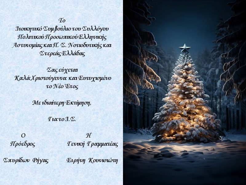 ΕΥΧΕΣ-ΣΥΛΛΟΓΟΥ-ΠΟΛΙΤΙΚΟΥ-ΠΡΟΣΩΠΙΚΟΥ-ΕΛ.ΑΣ