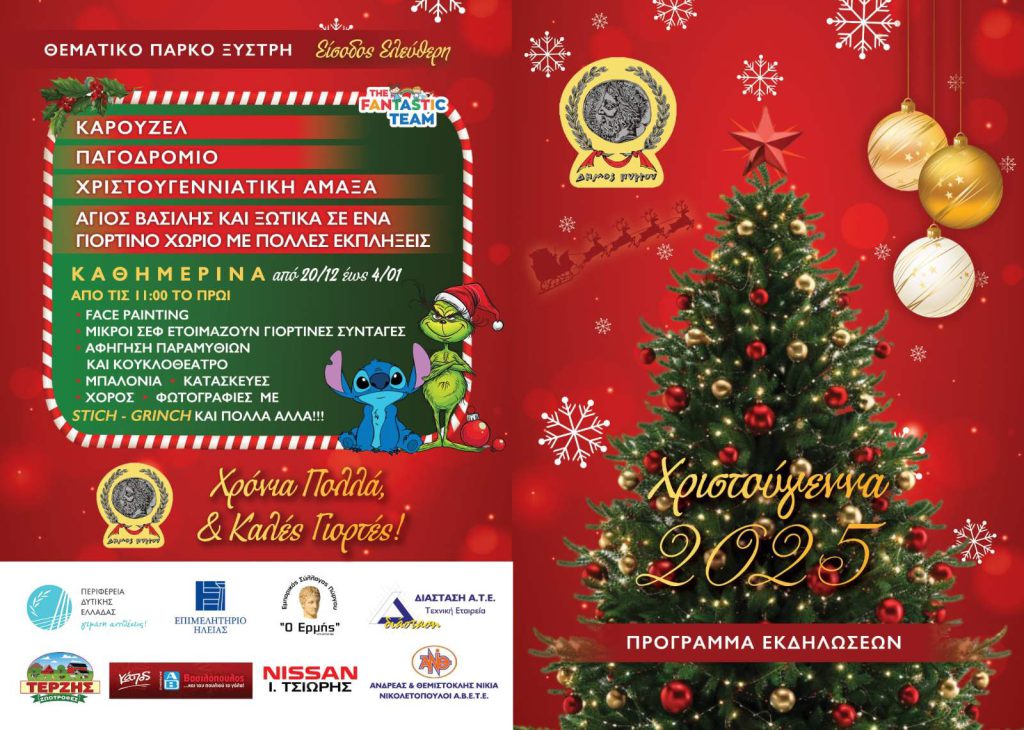 ΧΡΙΣΤΟΥΓΕΝΝΑ-ΞΥΣΤΡΗ-8