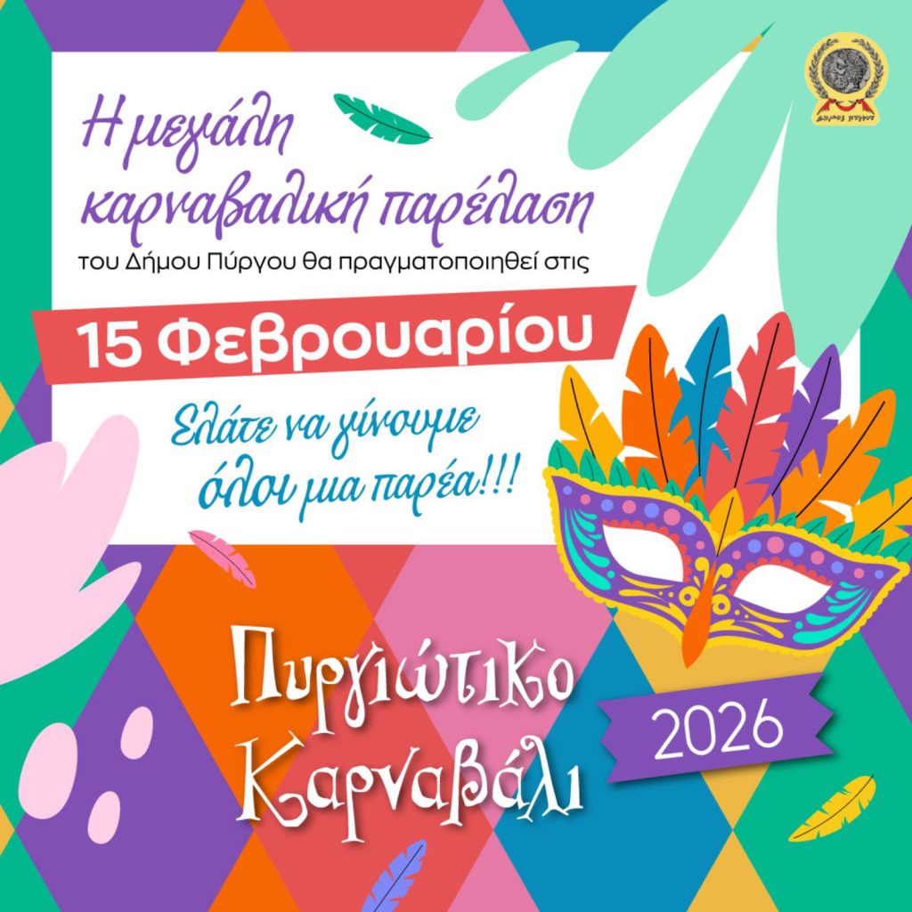 KARNAVALI_PYRGOS_2026