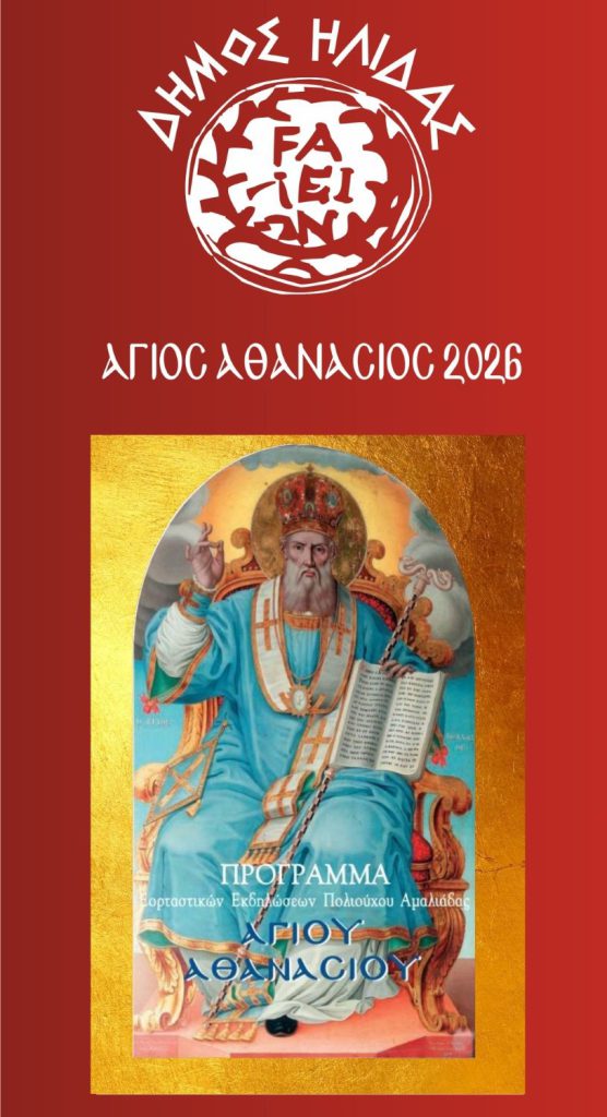 ΕΟΡΤΑΣΜΟΣ-ΠΟΛΙΟΥΧΟΥ-ΑΓΙΟΥ-ΑΘΑΝΑΣΙΟΥ-2026