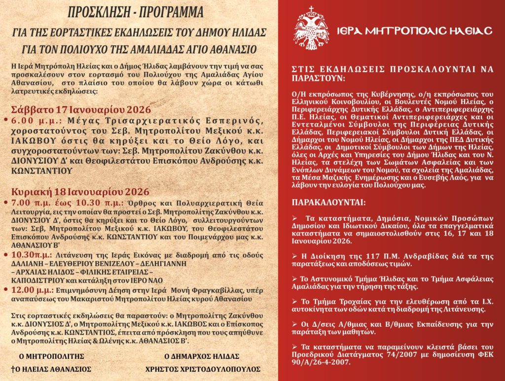 ΠΡΟΓΡΑΜΜΑ-ΠΟΛΙΟΥΧΟΥ-ΑΓΙΟΥ-ΑΘΑΝΑΣΙΟΥ-2026