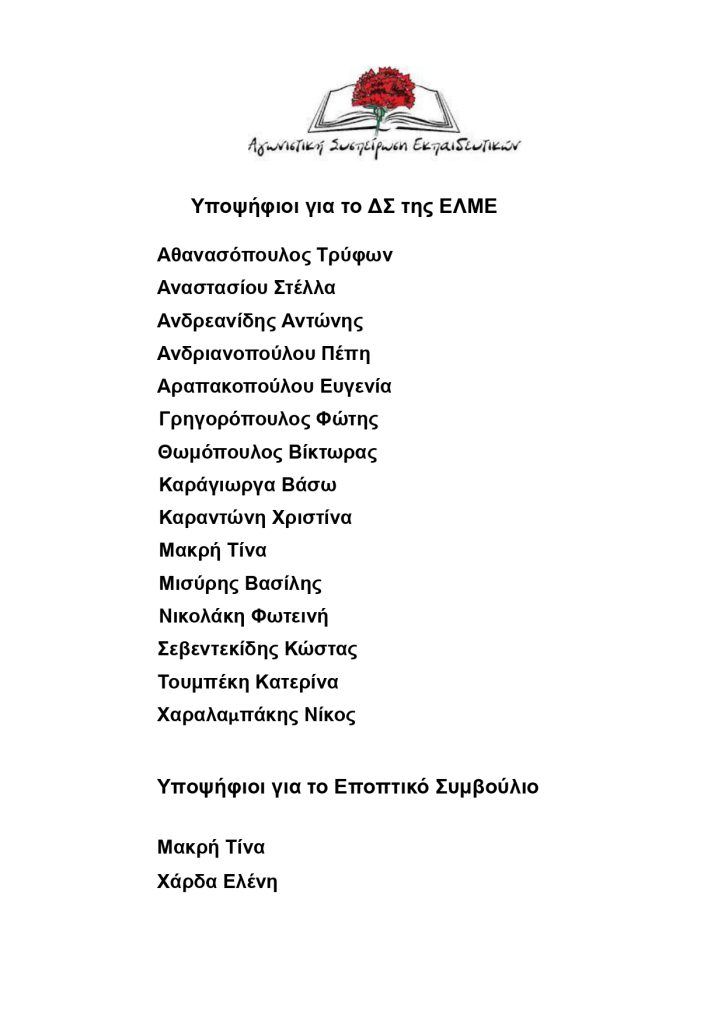 Ψηφοδέλτιο-ΕΛΜΕ-25_page-0001